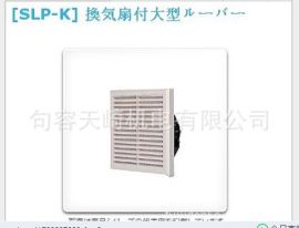 日本日东工业散热扇SLP-25KC天崎机电现货特价销售18021584678