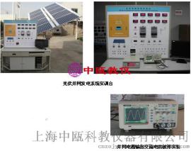 SZJ-XNY104型 太阳能光伏并网发电教学实验台