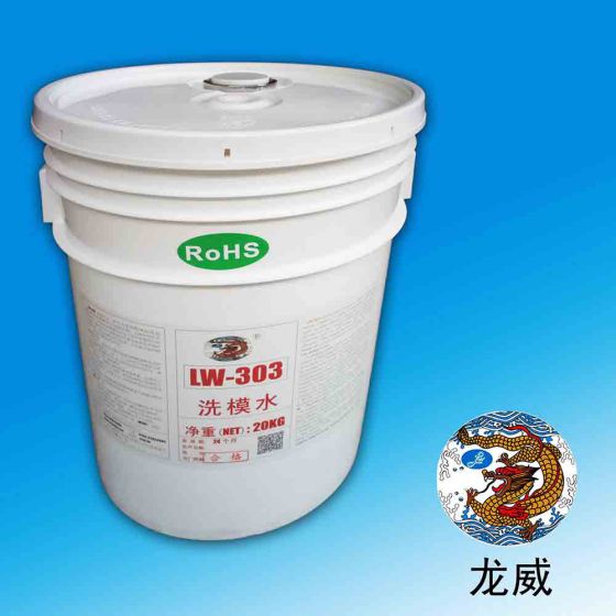 重庆龙威LW-306洗模胶洗模水铝模洗模水脱模剂水性脱模剂