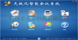 广州永更/yongen智能无纸化会议系统 无纸化会议软件及终端电脑一体机