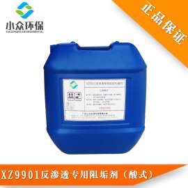 小众环保XZ9901酸式反渗透膜阻垢剂 防垢阻垢剂 厂家批发
