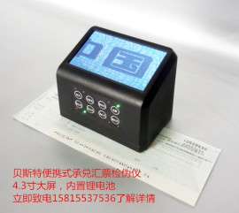 承兑汇票鉴别仪（内置锂电池）BSGJ-8(便携版)