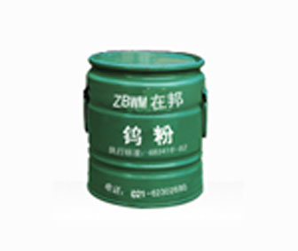上海在邦化工有限公司高纯钨粉ZBW11