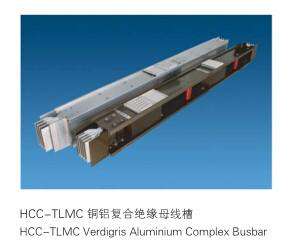海驰 母线槽 HCC-TLMC铜铝复合绝缘母线槽