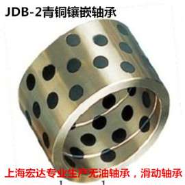 上海宏达专业生产加工轴承：JDB-2青铜镶嵌轴承