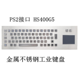 PS2接口+触摸板 HS400G5 金属不锈钢工业键盘