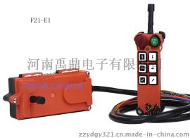 河南禹鼎F21-E1无线电工业遥控器